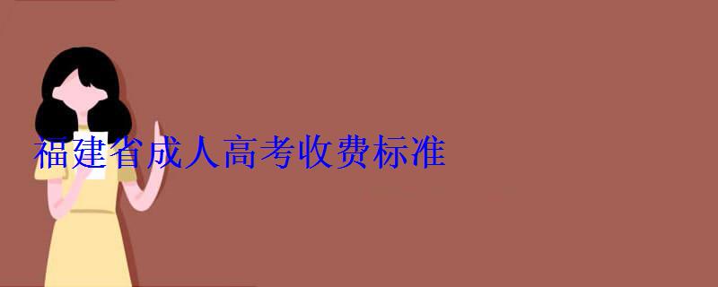 福建省成人高考收費標準