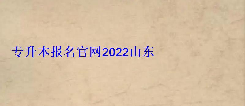 中專升大專報名官網2022山東，中專升大專報名官網貴州省單招