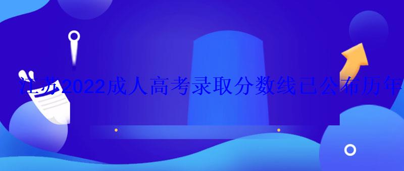 江蘇2022成人高考錄取分數線已公布歷年分數線是多少