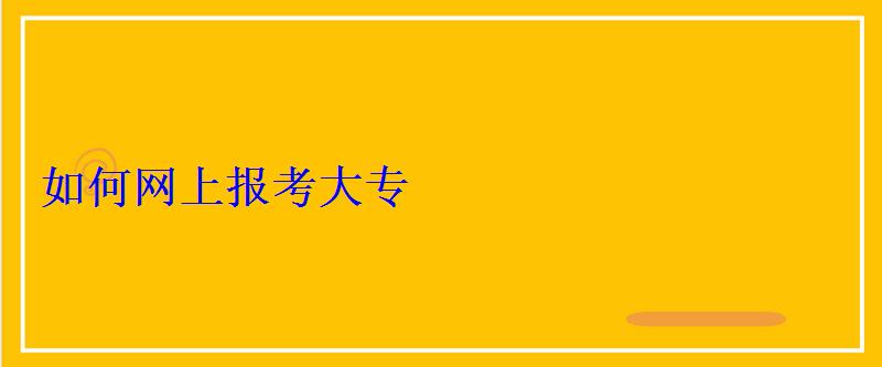 如何網上報考大專
