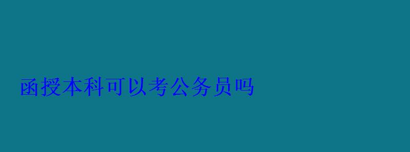 函授本科可以考公務(wù)員嗎