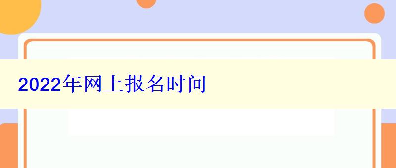 2022年網上報名時間 2022年網上報名時間