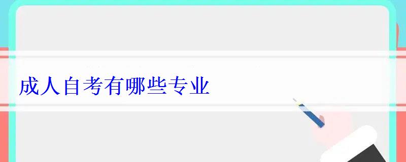 成人自考有哪些專業(yè)