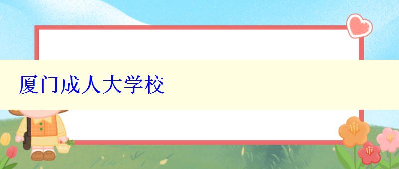 廈門成人大學校