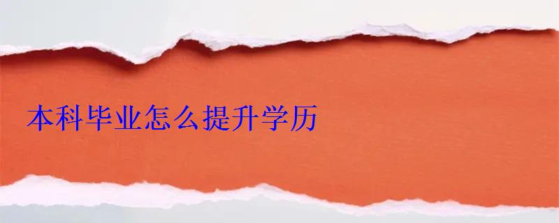 本科畢業(yè)怎么提升學歷