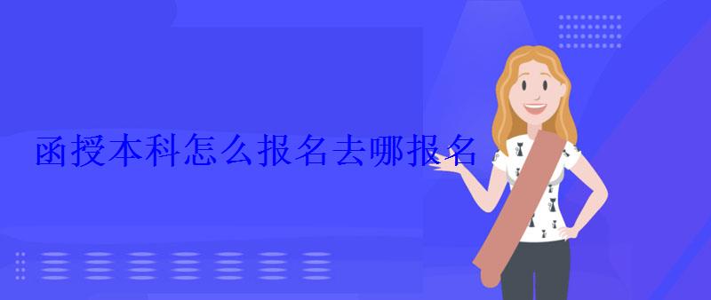 函授本科怎么報名去哪報名