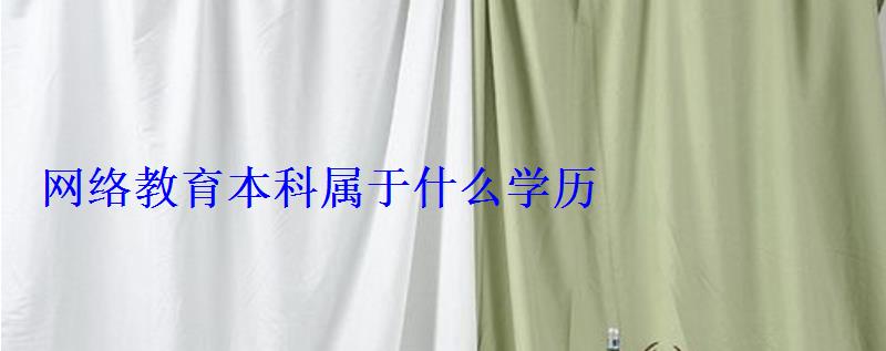 網絡教育本科屬于什么學歷 網絡教育本科屬于什么學歷