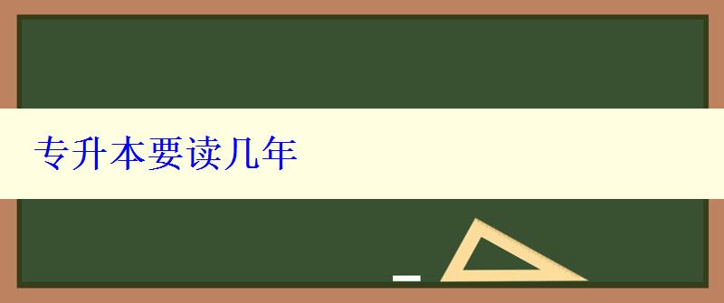 專升本要讀幾年 專升本要讀幾年