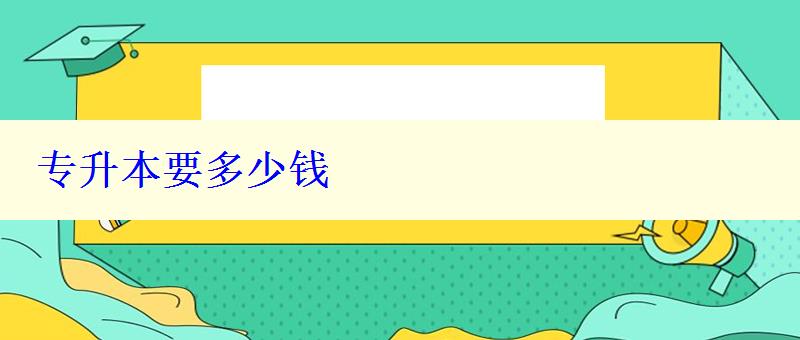 專升本要多少錢 專升本要多少錢