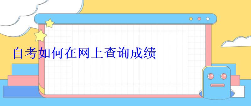 自考如何在網上查詢成績