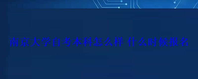 南京大學自考本科怎么樣什么時候報名