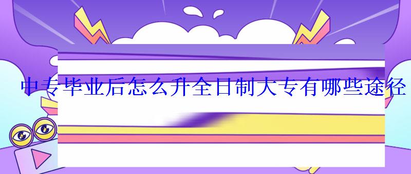 中專畢業后怎么升全日制大專有哪些途徑