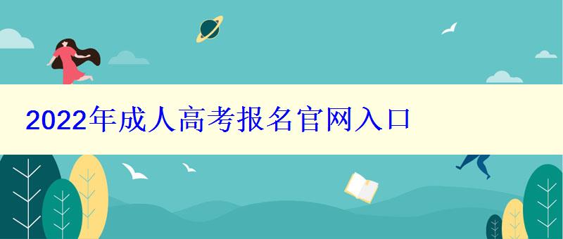 2022年成人高考報名官網入口 2022年成人高考報名官網入口