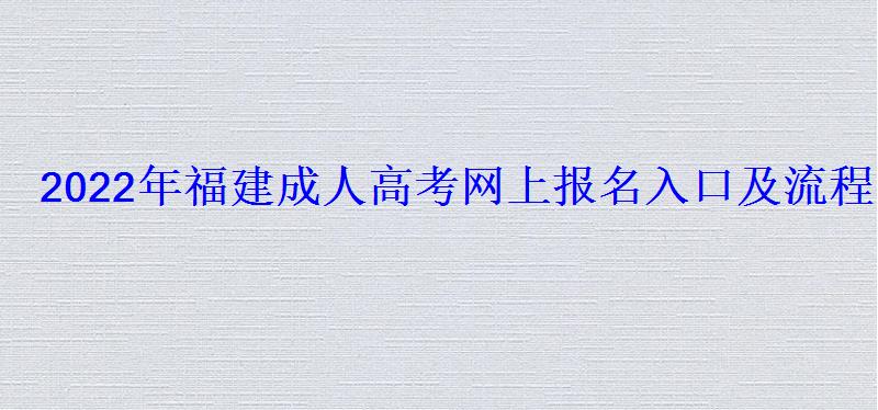 2022年福建成人高考網上報名入口及流程