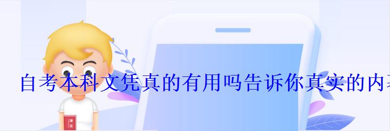 自考本科文憑真的有用嗎告訴你真實的內幕 自考本科文憑真的有用嗎告訴你真實的內幕