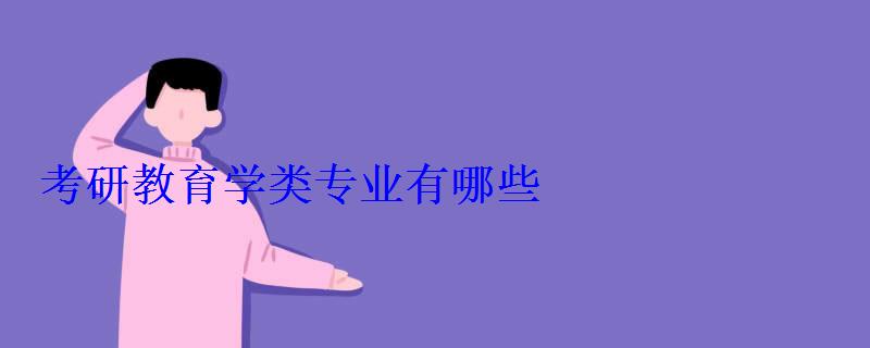 考研教育學類專業有哪些