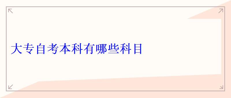 大專自考本科有哪些科目