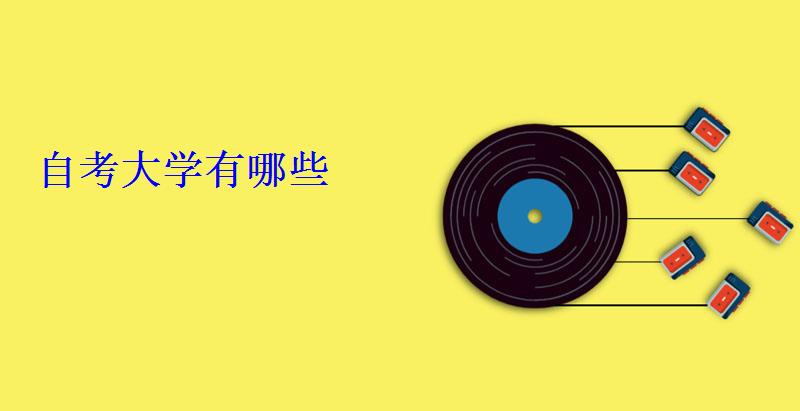 自考大學有哪些