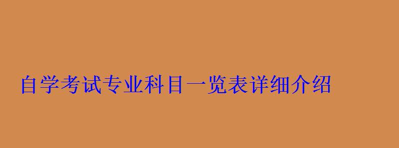 自學(xué)考試專業(yè)科目一覽表詳細(xì)介紹