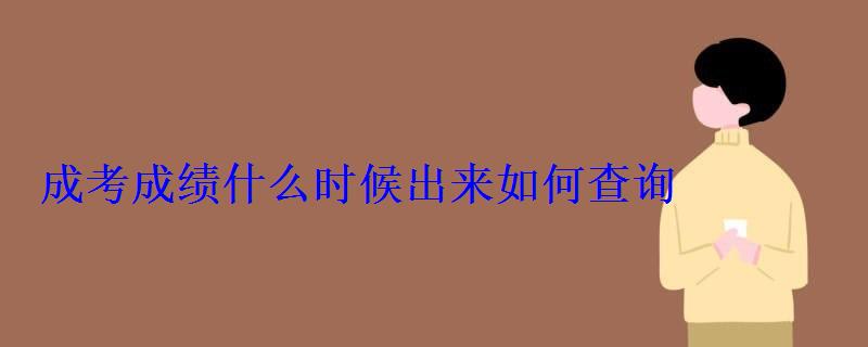 成考成績什么時候出來如何查詢 成考成績什么時候出來如何查詢