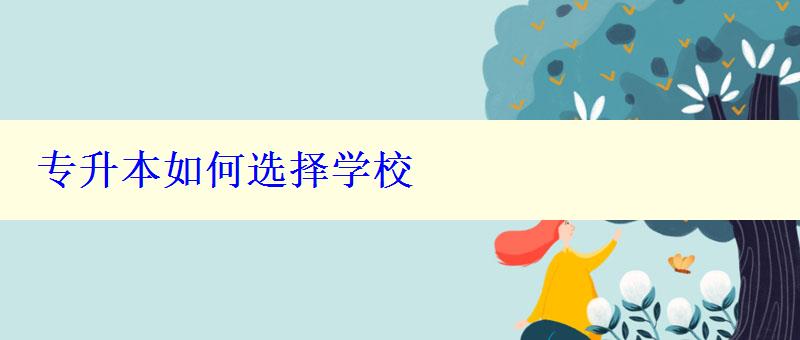 專(zhuān)升本如何選擇學(xué)校 專(zhuān)升本如何選擇學(xué)校