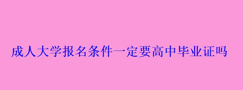 成人大學報名條件一定要高中畢業證嗎