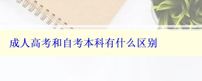 成人高考和自考本科有什么區(qū)別 成人高考和自考本科有什么區(qū)別