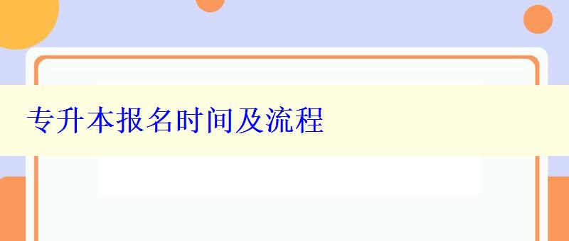 專升本報名時間及流程 專升本報名時間及流程