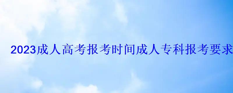 2022成人高考報考時間，成人?？茍罂家?022