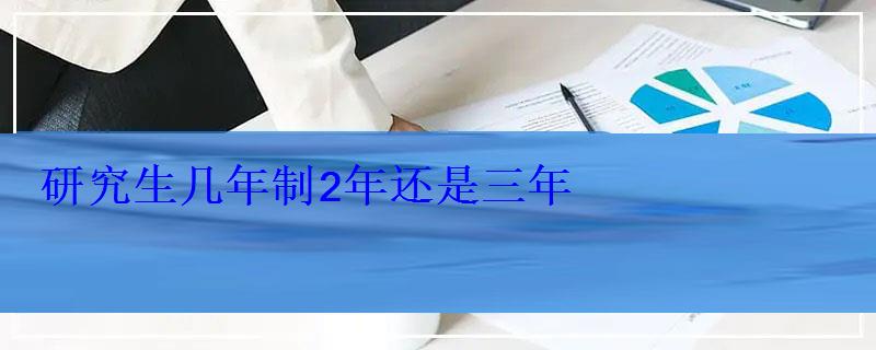 研究生幾年制2年還是三年