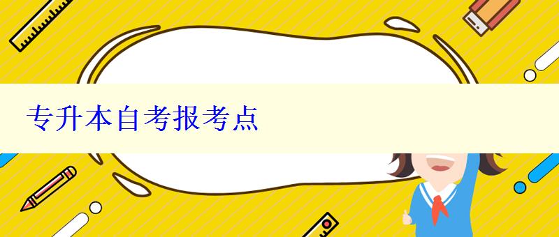 專升本自考報考點 專升本自考報考點