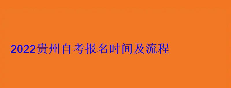 2022貴州自考報名時間及流程
