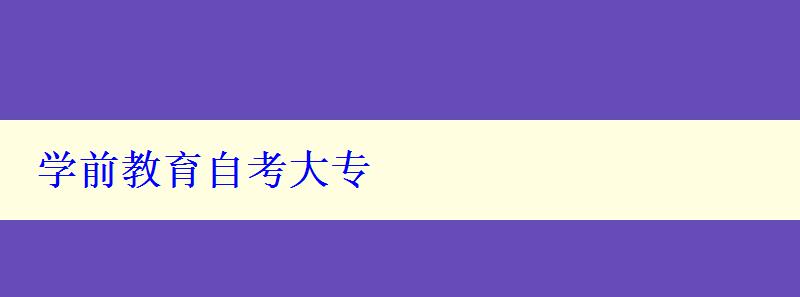 學前教育自考大專 學前教育自考大專