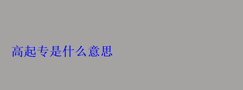 高起專是什么意思