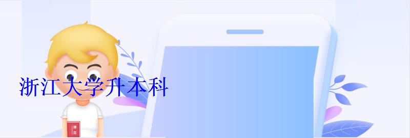 浙江大學升本科