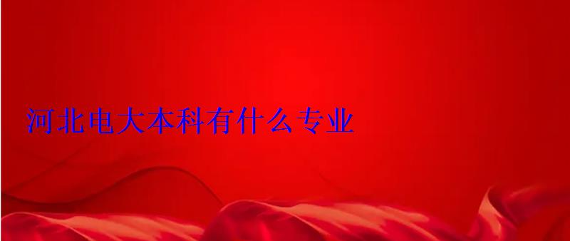 河北電大本科有什么專業 河北電大本科有什么專業
