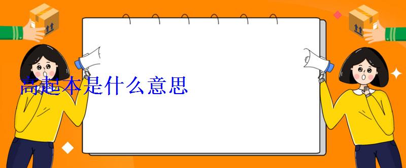 高起本是什么意思