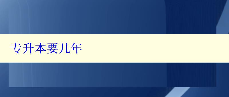 專升本要幾年 專升本要幾年