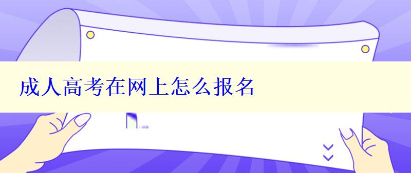 成人高考在網上怎么報名 成人高考在網上怎么報名