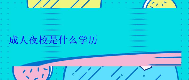 成人夜校是什么學歷