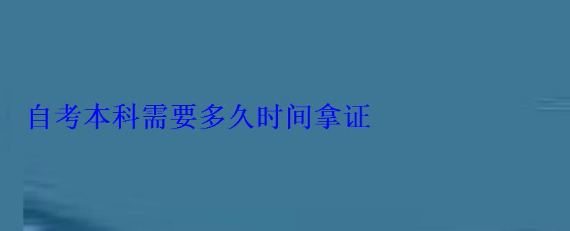 自考本科需要多久時間拿證