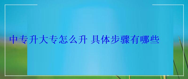 中專升大專怎么升具體步驟有哪些