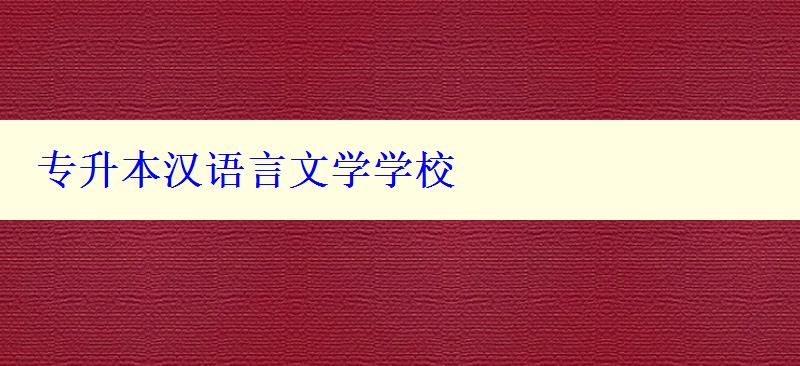 專升本漢語言文學學校 專升本漢語言文學學校