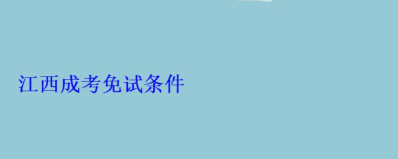 江西成考免試條件