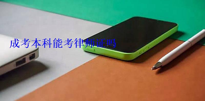 成考本科能考律師證嗎 成考本科能考律師證嗎