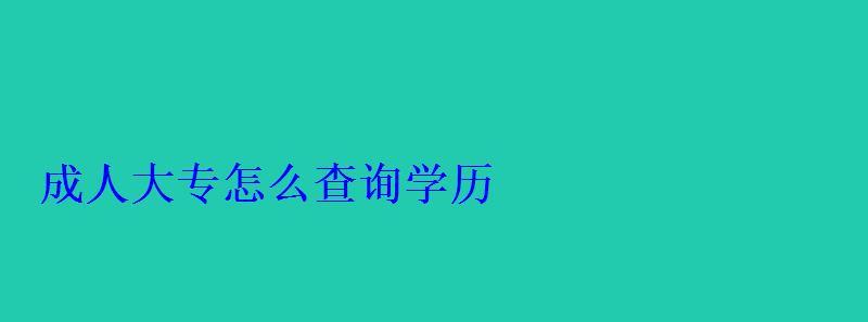 成人大專怎么查詢學歷 成人大專怎么查詢學歷