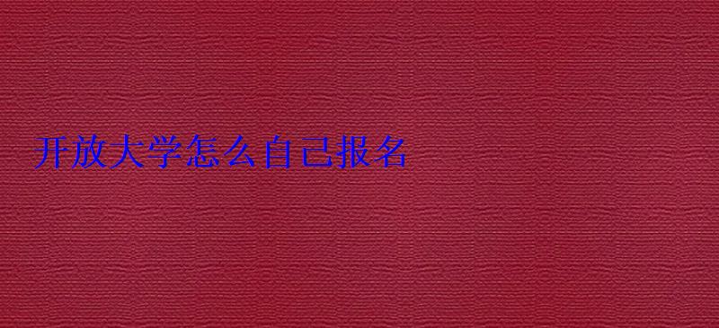 開放大學怎么自己報名