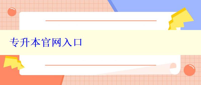 專升本官網入口 專升本官網入口