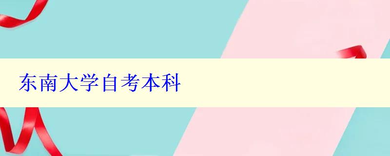 東南大學(xué)自考本科