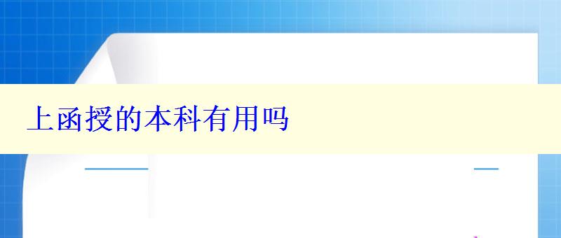 上函授的本科有用嗎 上函授的本科有用嗎